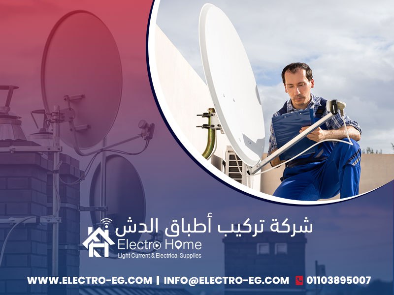 شركة تركيب اطباق الدش الجيزة