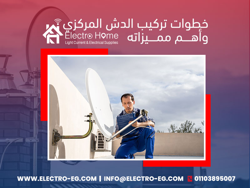 خطوات تركيب الدش المركزي وأهم مميزاته