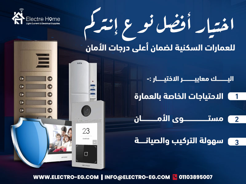 اختيار أفضل نوع إنتركم للعمارات السكنية لضمان أعلى درجات الأمان