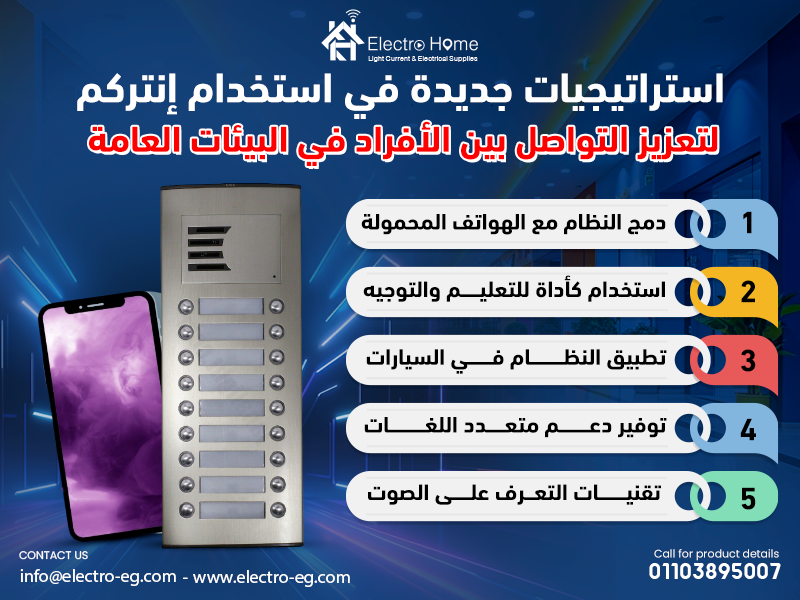 استراتيجيات جديدة في استخدام إنتركم أوتا لتعزيز التواصل بين الأفراد في البيئات العامة