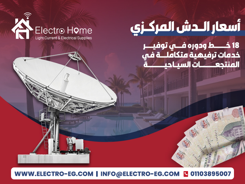 أسعار الدش المركزي 18 خط ودوره في توفير خدمات ترفيهية متكاملة في المنتجعات السياحية