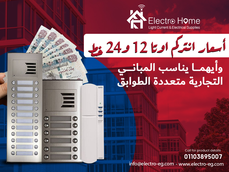 أسعار انتركم اوتا 12 و24 خط وأيهما يناسب المباني التجارية متعددة الطوابق