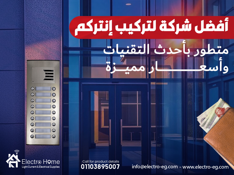 أفضل شركة لتركيب إنتركم متطور بأحدث التقنيات وأسعار مميزة