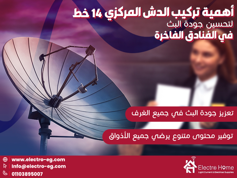 أهمية تركيب الدش المركزي 14 خط لتحسين جودة البث في الفنادق الفاخرة