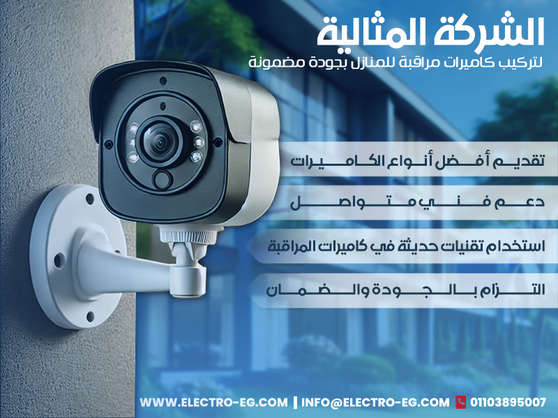 الشركة المثالية لتركيب كاميرات مراقبة للمنازل بجودة مضمونة
