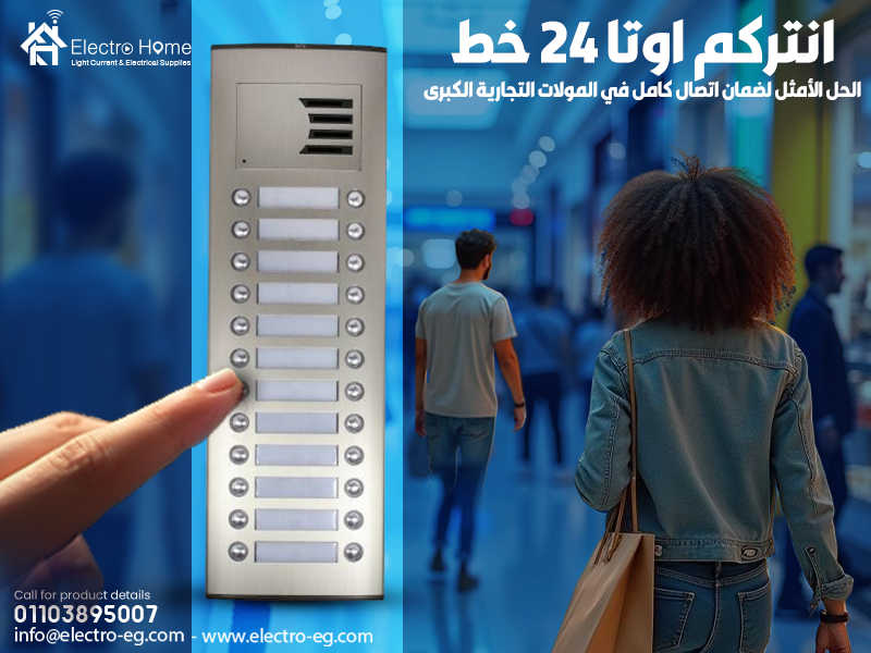 انتركم اوتا 24 خط: الحل الأمثل لضمان اتصال كامل في المولات التجارية الكبرى