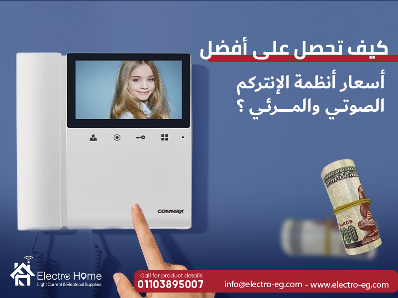 كيف تحصل على أفضل أسعار أنظمة الإنتركم الصوتي والمرئي ؟