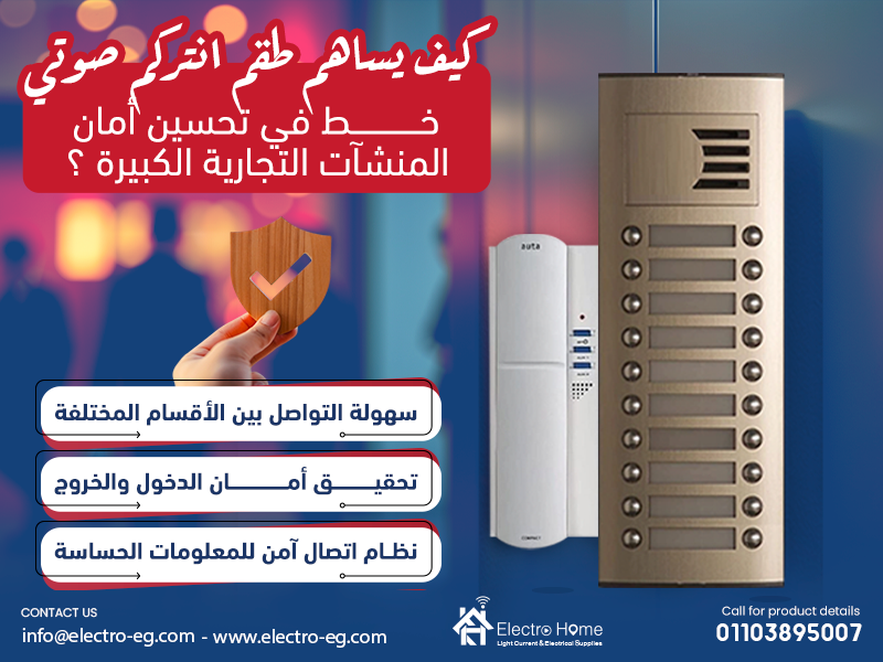 كيف يساهم طقم انتركم صوتي 16 خط في تحسين أمان المنشآت التجارية الكبيرة ؟