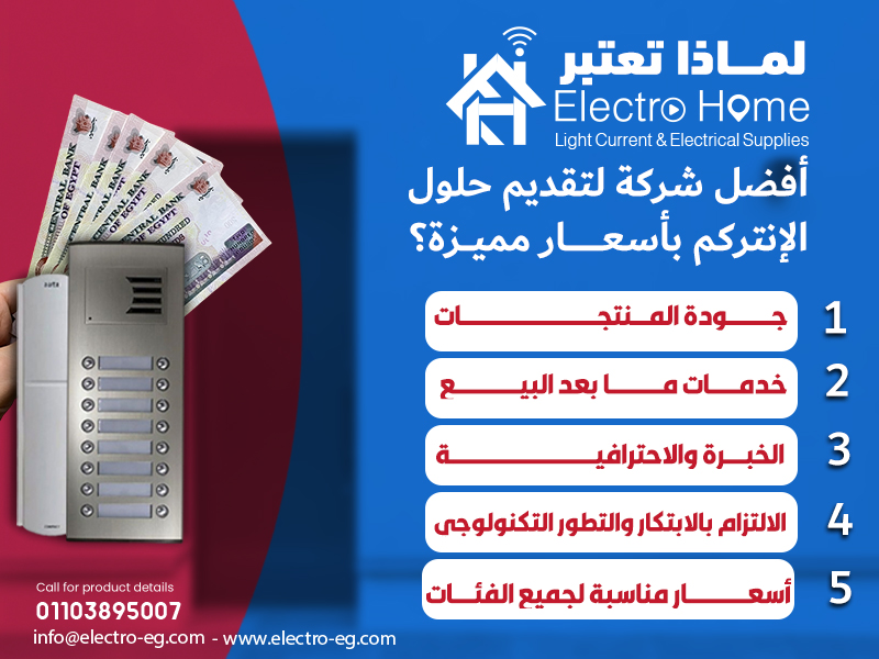 لماذا تعتبر الكتروهوم أفضل شركة لتقديم حلول الإنتركم بأسعار مميزة؟