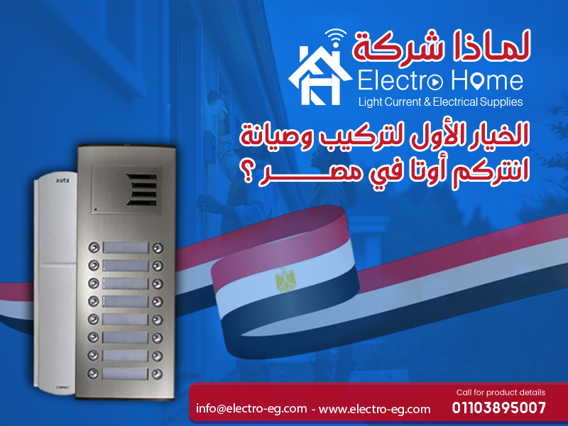 لماذا شركة الكتروهوم الخيار الأول لتركيب وصيانة انتركم أوتا في مصر ؟