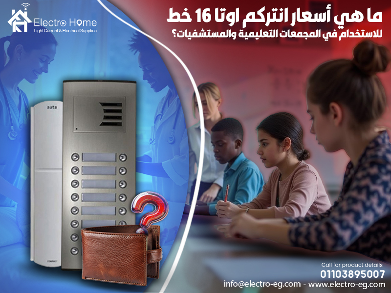ما هي أسعار انتركم اوتا 16 خط للاستخدام في المجمعات التعليمية والمستشفيات؟