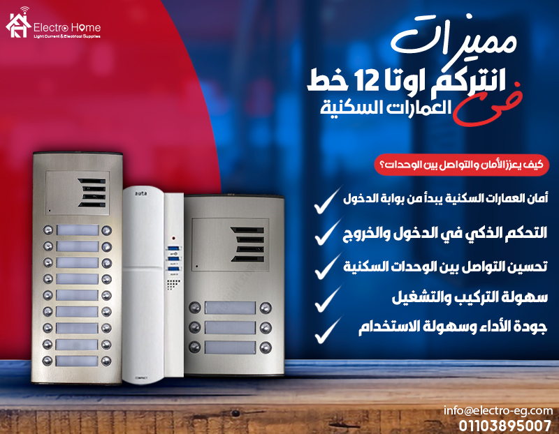 مميزات انتركم اوتا 12 خط في العمارات السكنية وكيف يعزز الأمان والتواصل بين الوحدات