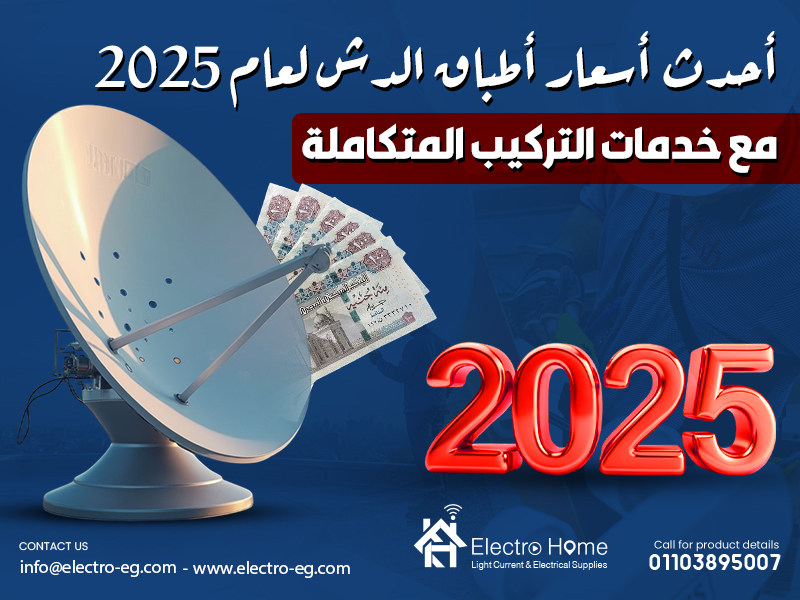 أحدث أسعار أطباق الدش لعام 2025 مع خدمات التركيب المتكاملة