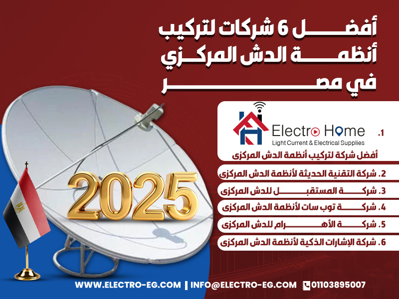أفضل 6 شركات لتركيب أنظمة الدش المركزي في مصر 2025