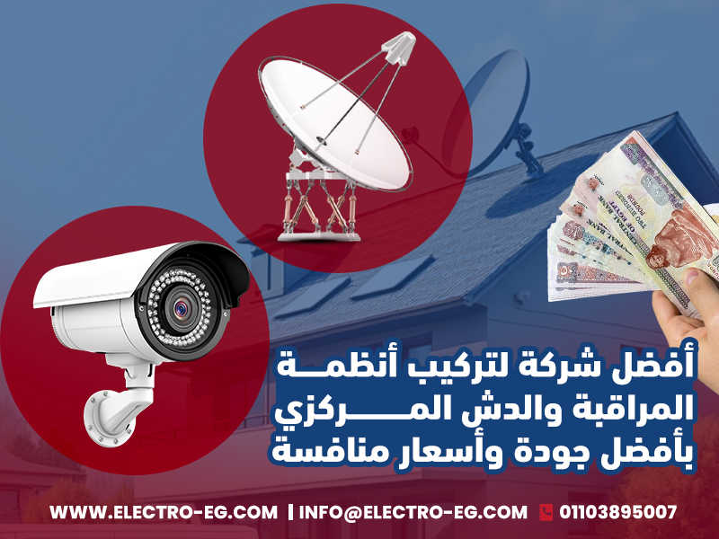أفضل شركة لتركيب أنظمة المراقبة والدش المركزي بأفضل جودة وأسعار منافسة