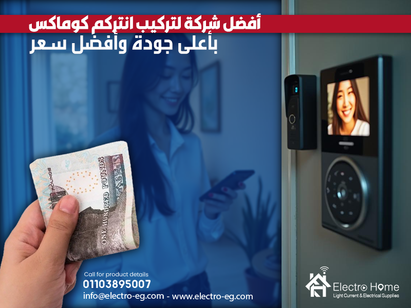 أفضل شركة لتركيب انتركم كوماكس بأعلى جودة وأفضل سعر