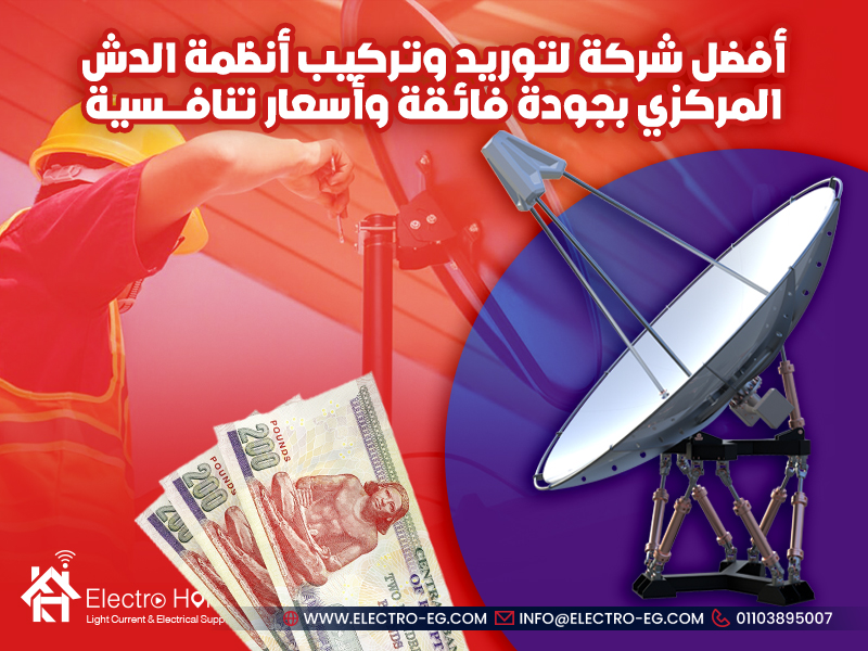 أفضل شركة لتوريد وتركيب أنظمة الدش المركزي بجودة فائقة وأسعار تنافسية