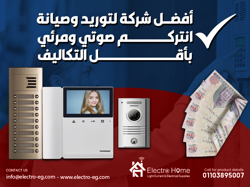 أفضل شركة لتوريد وصيانة انتركم صوتي ومرئي بأقل التكاليف