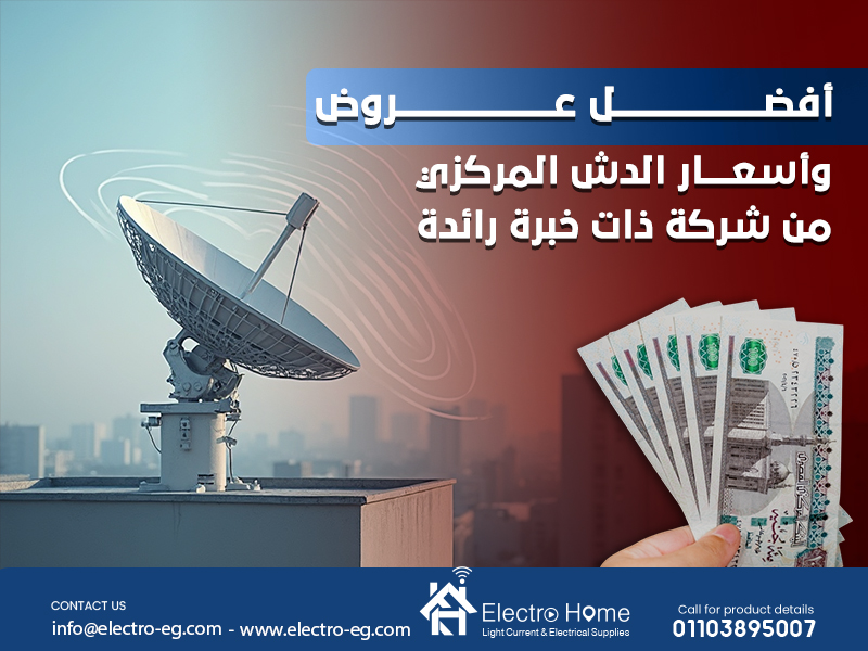 أفضل عروض وأسعار الدش المركزي من شركة ذات خبرة رائدة