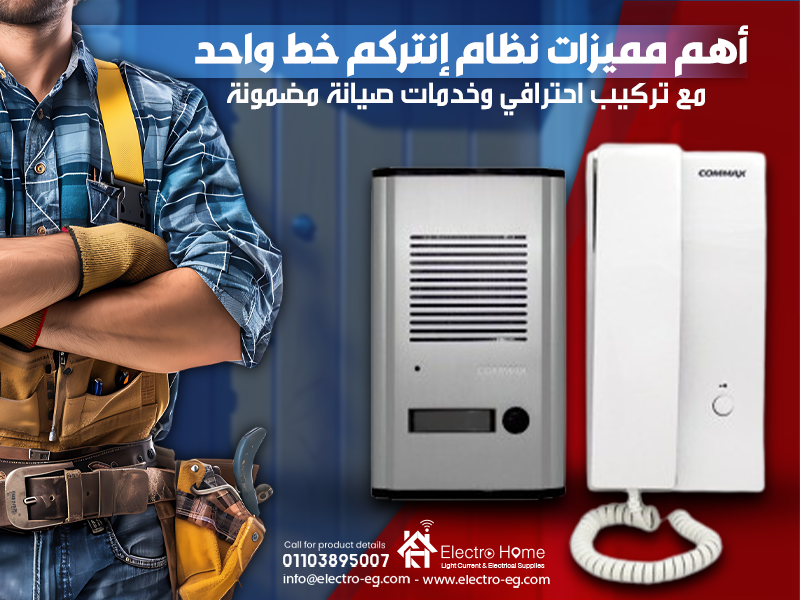أهم مميزات نظام إنتركم خط واحد مع تركيب احترافي وخدمات صيانة مضمونة