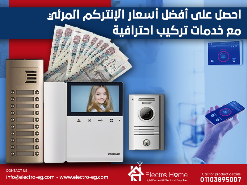 احصل على أفضل أسعار الإنتركم المرئي مع خدمات تركيب احترافية