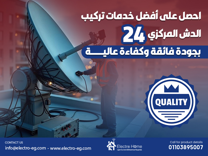 احصل على أفضل خدمات تركيب الدش المركزي 24 بجودة فائقة وكفاءة عالية