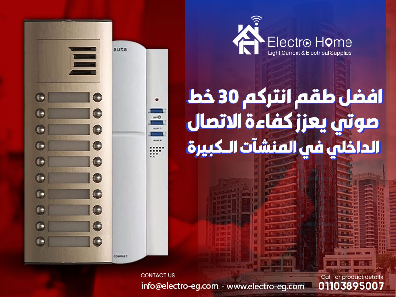 افضل طقم انتركم 30 خط صوتي يعزز كفاءة الاتصال الداخلي في المنشآت الكبيرة