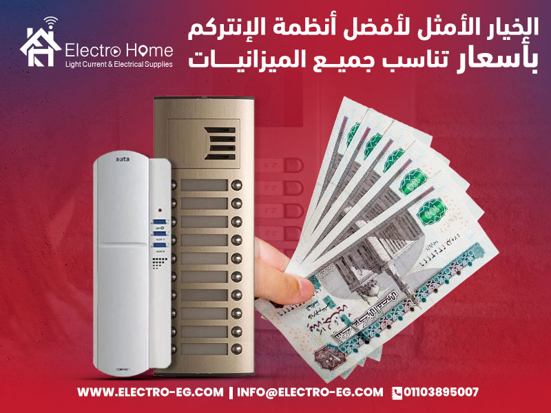 الخيار الأمثل لأفضل أنظمة الإنتركم بأسعار تناسب جميع الميزانيات