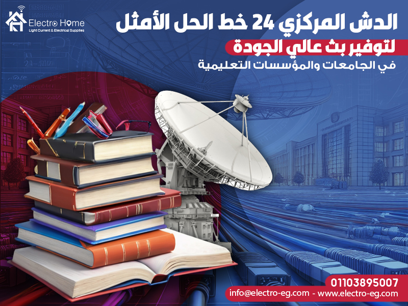 الدش المركزي 24 خط الحل الأمثل لتوفير بث عالي الجودة في الجامعات والمؤسسات التعليمية
