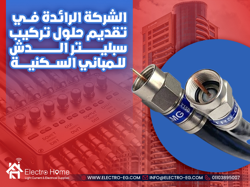 الشركة الرائدة في تقديم حلول تركيب سبليتر الدش للمباني السكنية