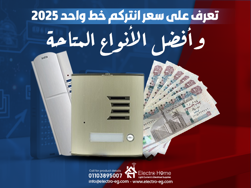 تعرف على سعر انتركم خط واحد 2025 وأفضل الأنواع المتاحة
