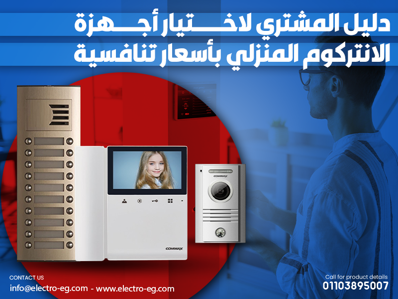 دليل المشتري لاختيار أجهزة الانتركوم المنزلي بأسعار تنافسية