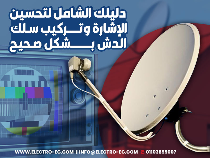 دليلك الشامل لتحسين الإشارة وتركيب سلك الدش بشكل صحيح