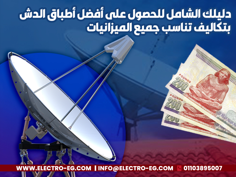 دليلك الشامل للحصول على أفضل أطباق الدش بتكاليف تناسب جميع الميزانيات