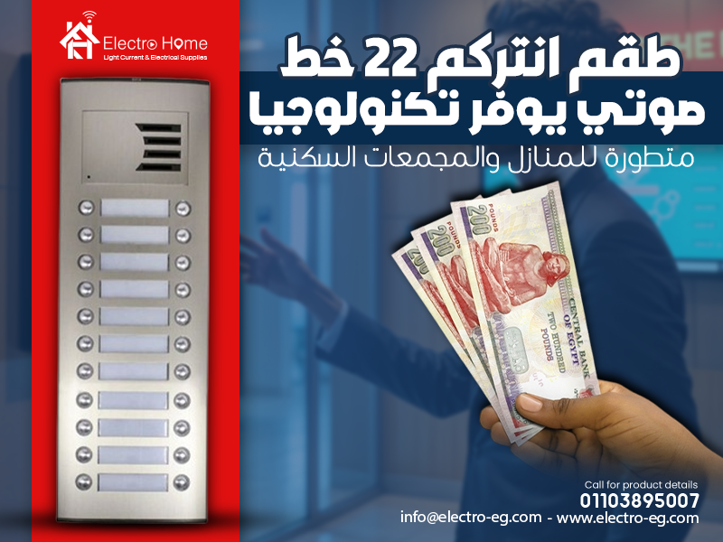 طقم انتركم 22 خط صوتي يوفر تكنولوجيا متطورة للمنازل والمجمعات السكنية