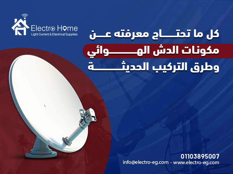 كل ما تحتاج معرفته عن مكونات الدش الهوائي وطرق التركيب الحديثة