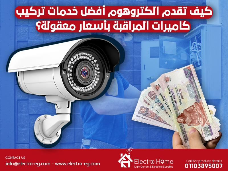 كيف تقدم الكتروهوم أفضل خدمات تركيب كاميرات المراقبة بأسعار معقولة؟