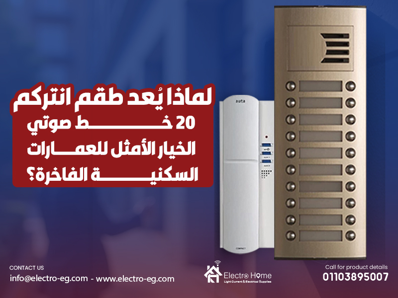 لماذا يُعد طقم انتركم 20 خط صوتي الخيار الأمثل للعمارات السكنية الفاخرة