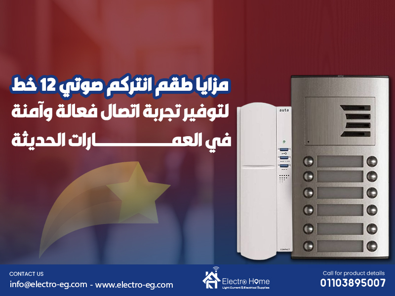مزايا طقم انتركم صوتي 12 خط لتوفير تجربة اتصال فعالة وآمنة في العمارات الحديثة