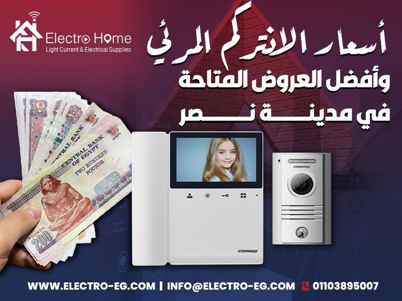 أسعار الانتركم المرئي وأفضل العروض المتاحة في مدينة نصر