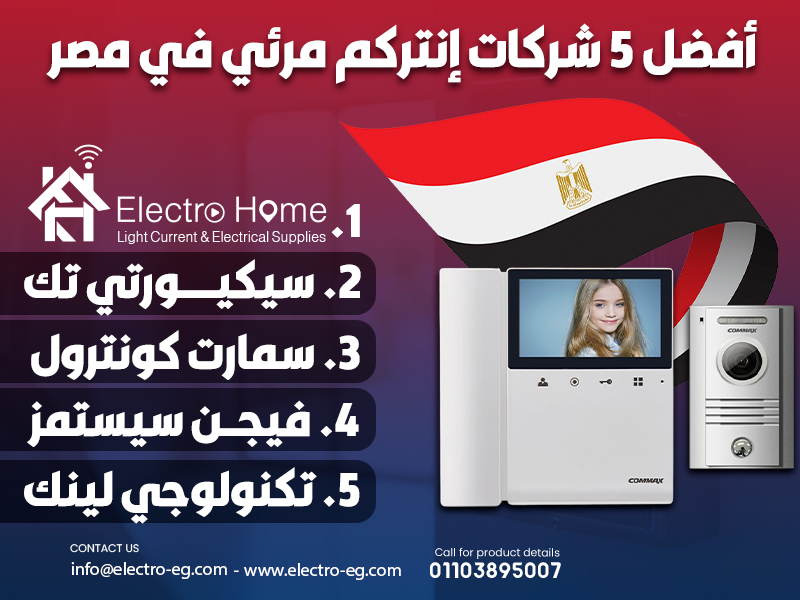 أفضل 5 شركات إنتركم مرئي في مصر