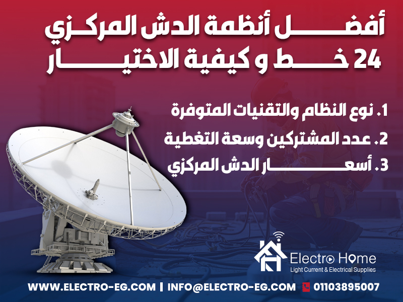 أفضل أنظمة الدش المركزي 24 خط و كيفية الاختيار