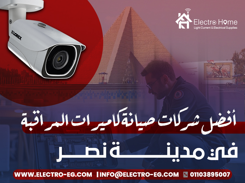أفضل شركات صيانة كاميرات المراقبة في مدينة نصر