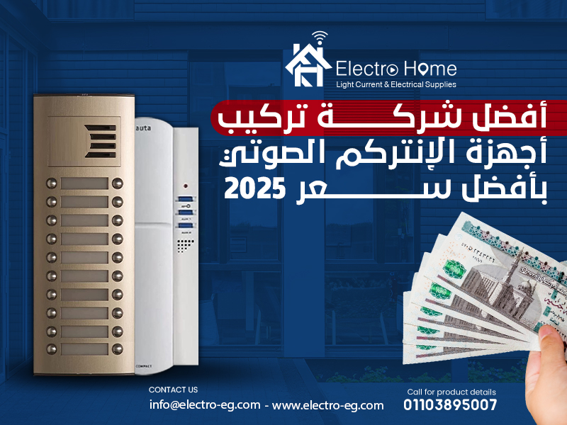 أفضل شركة تركيب أجهزة الإنتركم الصوتي بأفضل سعر 2025