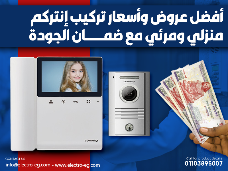 أفضل عروض وأسعار تركيب إنتركم منزلي ومرئي مع ضمان الجودة