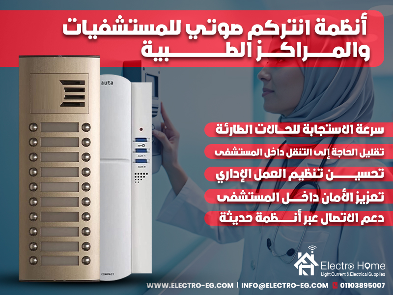 أنظمة انتركم صوتي للمستشفيات والمراكز الطبية
