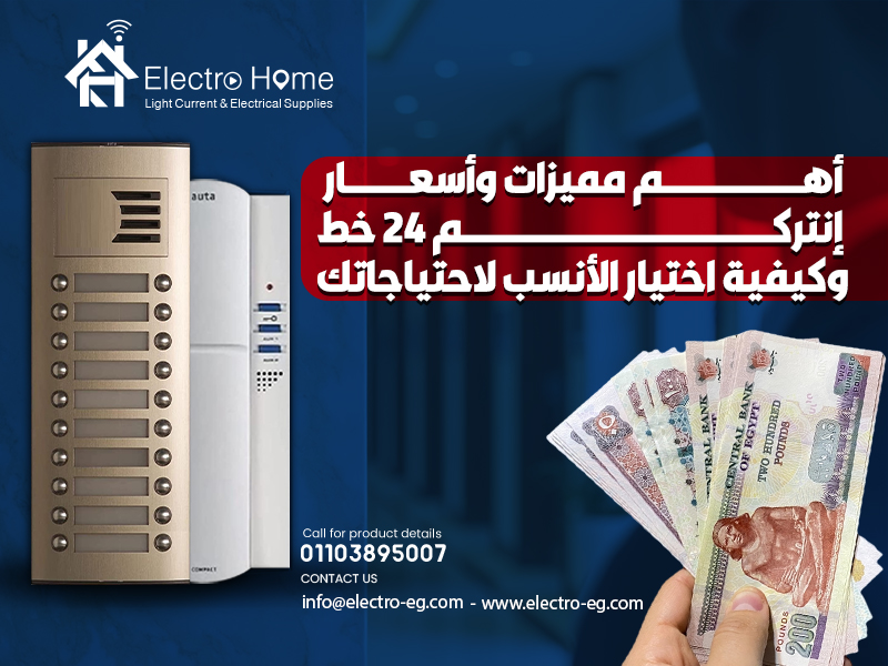 أهم مميزات وأسعار إنتركم 24 خط وكيفية اختيار الأنسب لاحتياجاتك