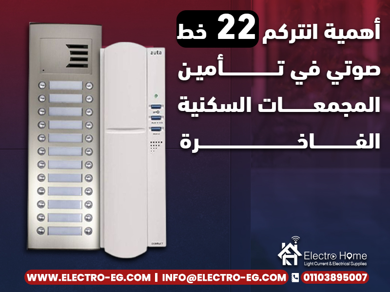 أهمية انتركم 22 خط صوتي في تأمين المجمعات السكنية الفاخرة