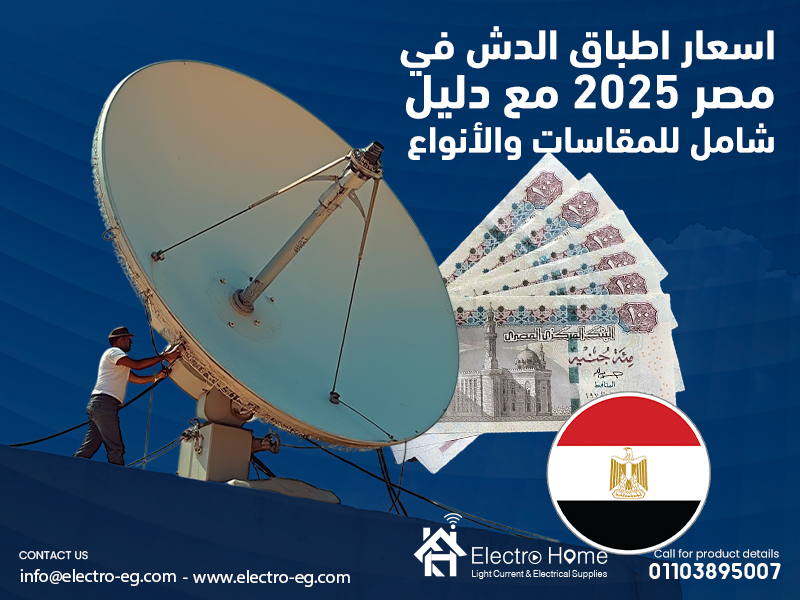 اسعار اطباق الدش في مصر 2025 مع دليل شامل للمقاسات والأنواع