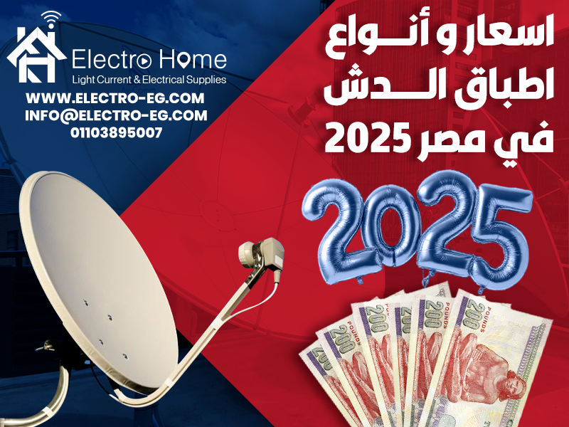 اسعار و أنواع اطباق الدش في مصر 2025